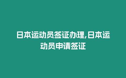 日本運動員簽證辦理,日本運動員申請簽證