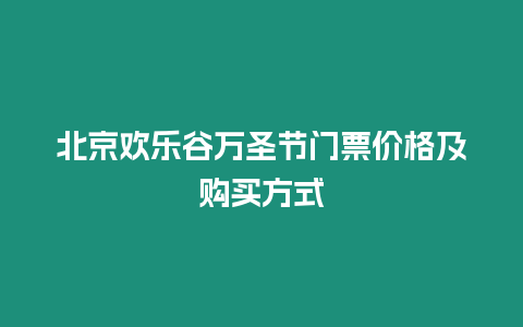 北京歡樂谷萬圣節(jié)門票價格及購買方式