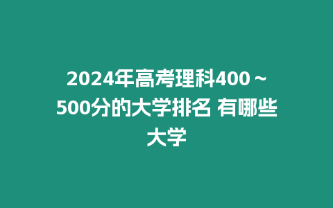 2024年高考理科400～500分的大學排名 有哪些大學