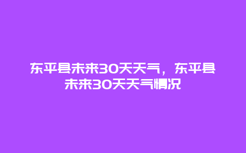 東平縣未來30天天氣，東平縣未來30天天氣情況