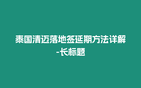 泰國清邁落地簽延期方法詳解-長標題