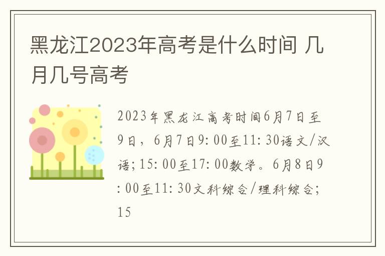 黑龍江2024年高考是什么時(shí)間 幾月幾號(hào)高考