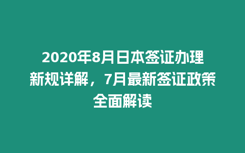 2020年8月日本簽證辦理新規詳解，7月最新簽證政策全面解讀