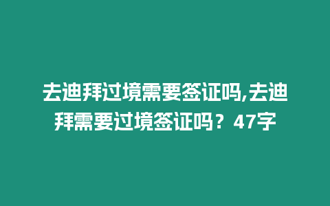 去迪拜過境需要簽證嗎,去迪拜需要過境簽證嗎？47字