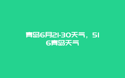 青島6月21-30天氣，516青島天氣