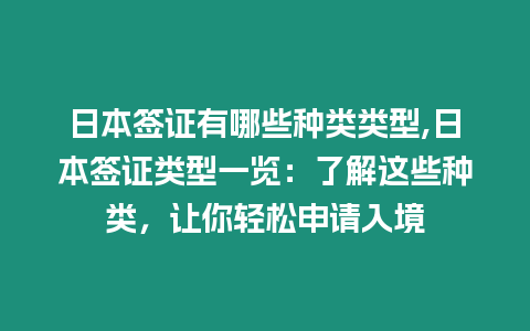 日本簽證有哪些種類類型,日本簽證類型一覽：了解這些種類，讓你輕松申請入境