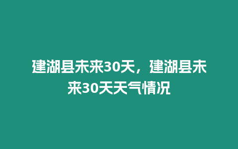 建湖縣未來30天，建湖縣未來30天天氣情況