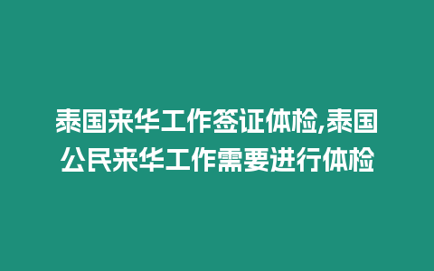 泰國來華工作簽證體檢,泰國公民來華工作需要進行體檢