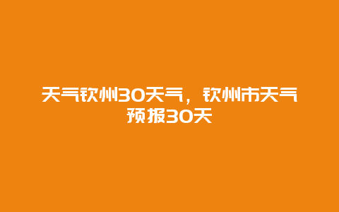 天氣欽州30天氣，欽州市天氣預報30天