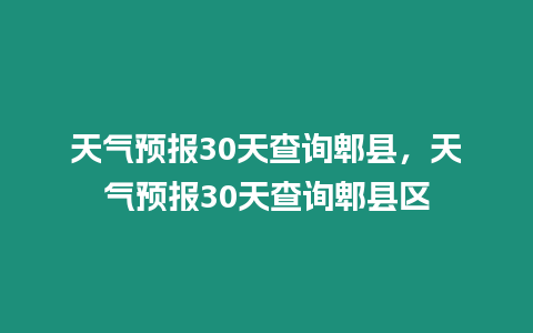 天氣預報30天查詢郫縣，天氣預報30天查詢郫縣區