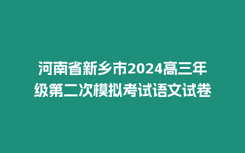 河南省新鄉(xiāng)市2024高三年級第二次模擬考試語文試卷