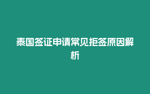 泰國簽證申請常見拒簽原因解析