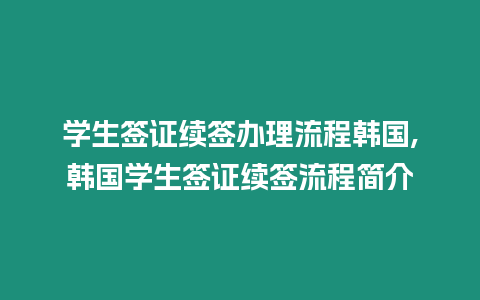 學生簽證續簽辦理流程韓國,韓國學生簽證續簽流程簡介