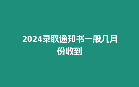 2024錄取通知書一般幾月份收到