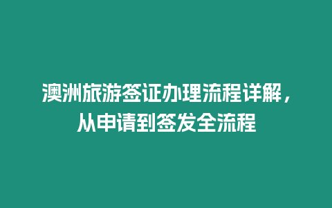 澳洲旅游簽證辦理流程詳解，從申請到簽發全流程