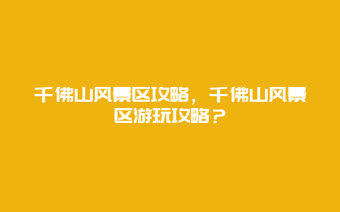 千佛山風景區攻略，千佛山風景區游玩攻略？