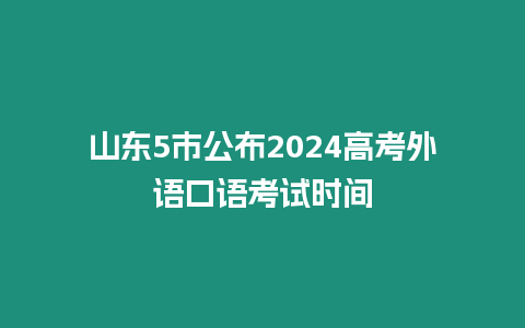 山東5市公布2024高考外語口語考試時間