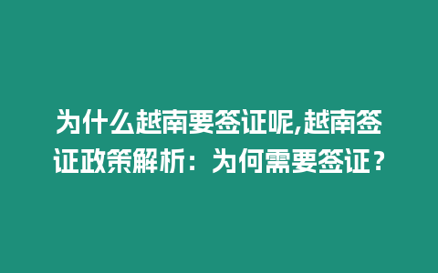 為什么越南要簽證呢,越南簽證政策解析：為何需要簽證？