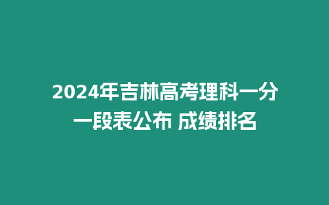 2024年吉林高考理科一分一段表公布 成績排名