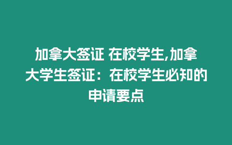 加拿大簽證 在校學生,加拿大學生簽證：在校學生必知的申請要點