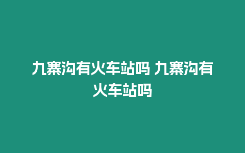 九寨溝有火車站嗎 九寨溝有火車站嗎