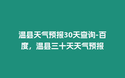 溫縣天氣預報30天查詢-百度，溫縣三十天天氣預報