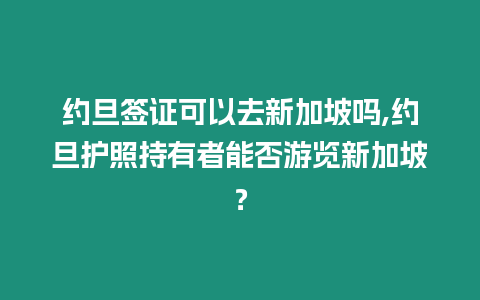 約旦簽證可以去新加坡嗎,約旦護(hù)照持有者能否游覽新加坡？