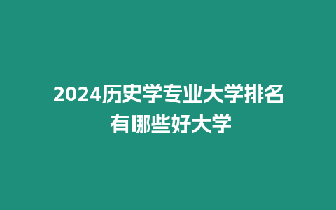 2024歷史學專業大學排名 有哪些好大學