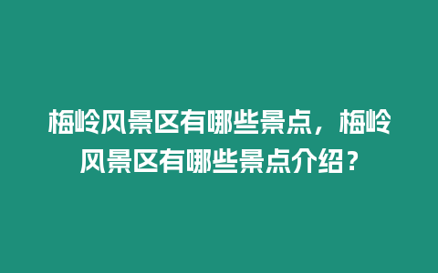 梅嶺風景區有哪些景點，梅嶺風景區有哪些景點介紹？