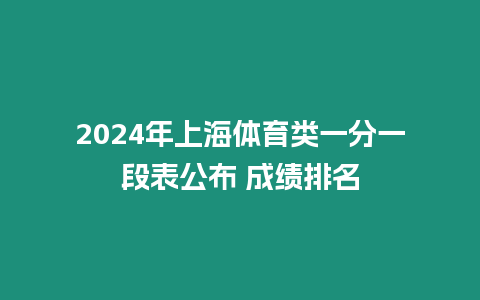 2024年上海體育類一分一段表公布 成績排名