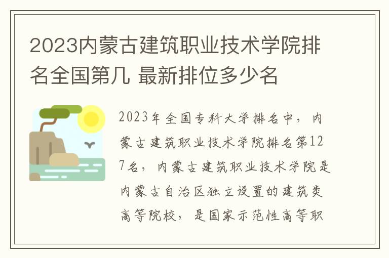 2024內蒙古建筑職業技術學院排名全國第幾 最新排位多少名