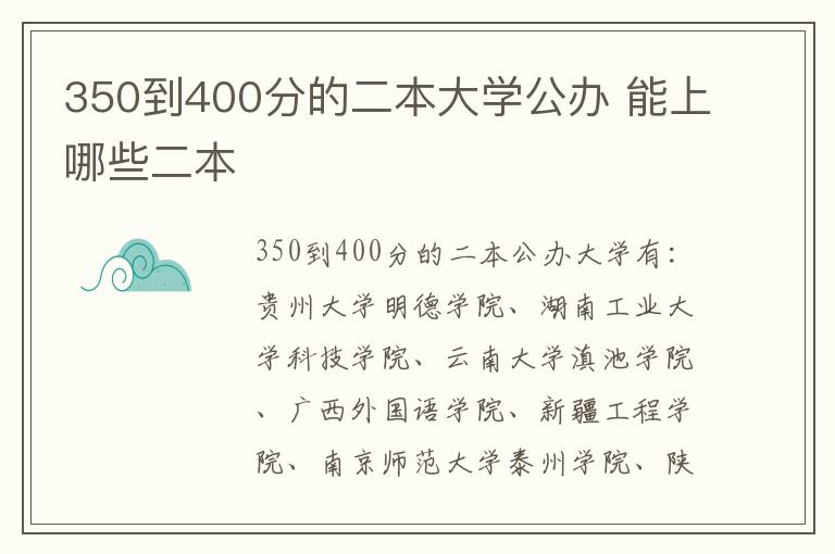 350到400分的二本大學公辦 能上哪些二本