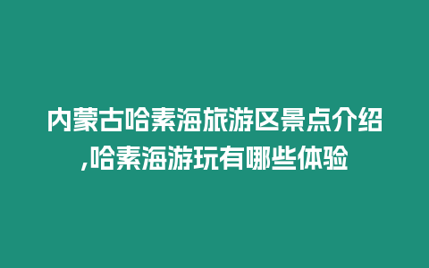 內(nèi)蒙古哈素海旅游區(qū)景點(diǎn)介紹,哈素海游玩有哪些體驗(yàn)