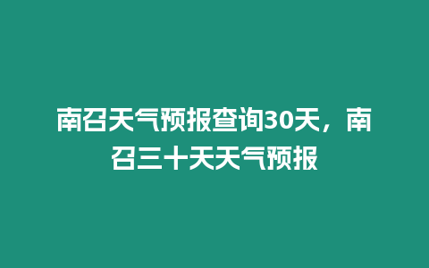 南召天氣預報查詢30天，南召三十天天氣預報