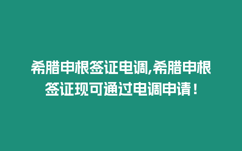 希臘申根簽證電調,希臘申根簽證現可通過電調申請！