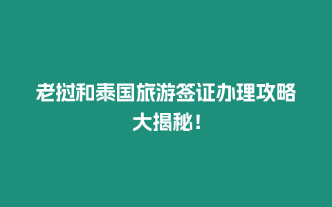 老撾和泰國旅游簽證辦理攻略大揭秘！