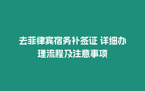 去菲律賓宿務補簽證 詳細辦理流程及注意事項