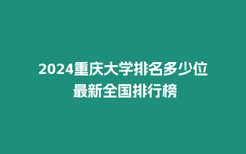 2024重慶大學(xué)排名多少位 最新全國排行榜