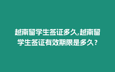 越南留學生簽證多久,越南留學生簽證有效期限是多久？