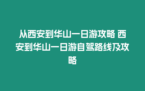 從西安到華山一日游攻略 西安到華山一日游自駕路線及攻略