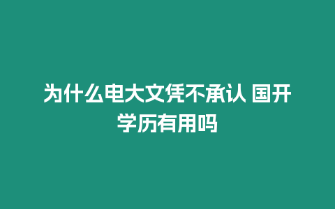 為什么電大文憑不承認 國開學歷有用嗎