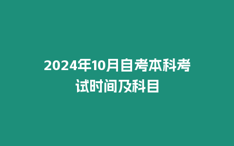 2024年10月自考本科考試時間及科目