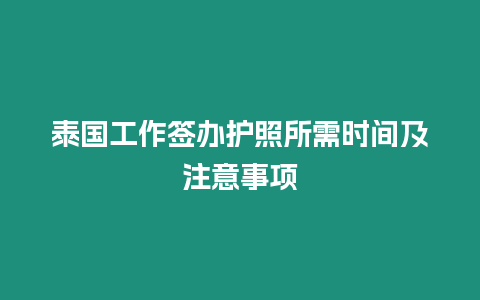 泰國工作簽辦護照所需時間及注意事項