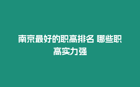 南京最好的職高排名 哪些職高實力強