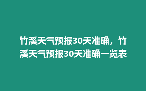 竹溪天氣預(yù)報30天準(zhǔn)確，竹溪天氣預(yù)報30天準(zhǔn)確一覽表