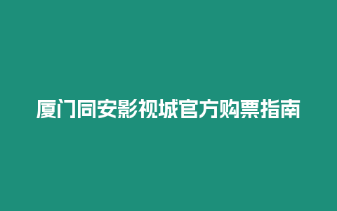 廈門同安影視城官方購票指南