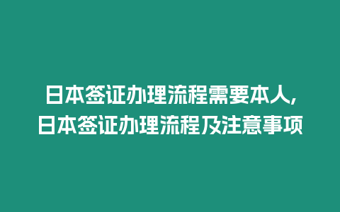 日本簽證辦理流程需要本人,日本簽證辦理流程及注意事項