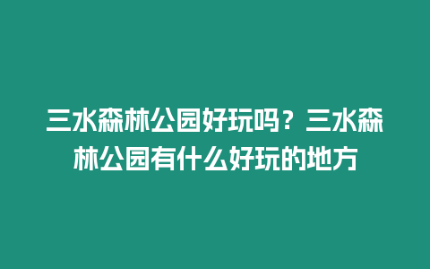 三水森林公園好玩嗎？三水森林公園有什么好玩的地方