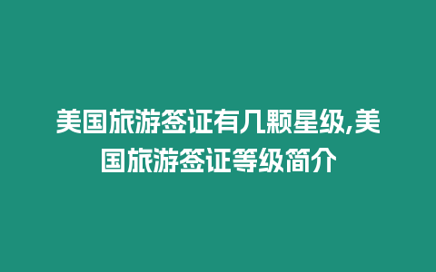 美國旅游簽證有幾顆星級,美國旅游簽證等級簡介