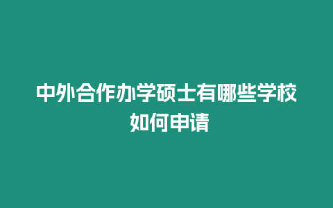 中外合作辦學碩士有哪些學校 如何申請